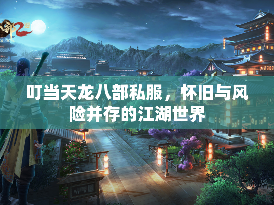 叮当天龙八部私服，怀旧与风险并存的江湖世界  第1张