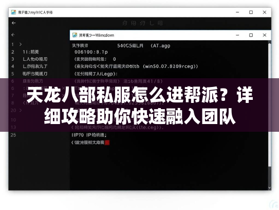 天龙八部私服怎么进帮派？详细攻略助你快速融入团队  第2张
