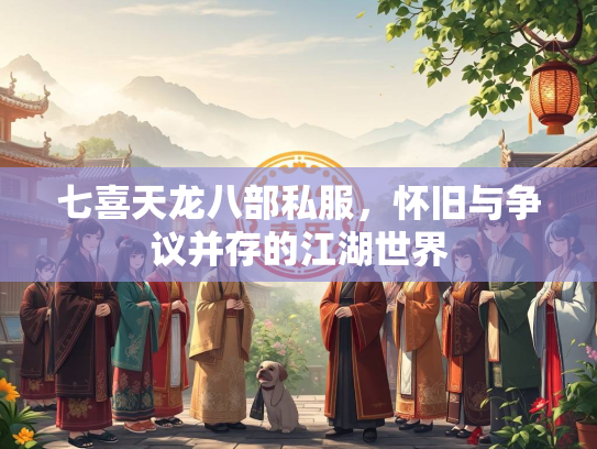 七喜天龙八部私服，怀旧与争议并存的江湖世界