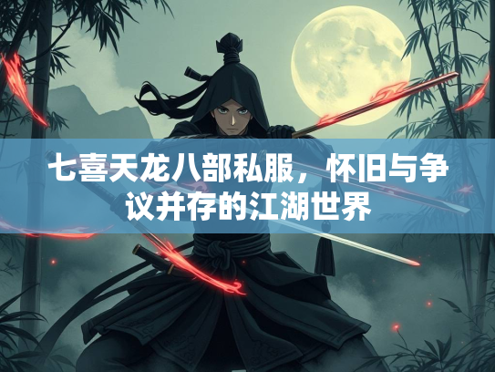 七喜天龙八部私服，怀旧与争议并存的江湖世界