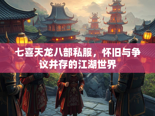 七喜天龙八部私服，怀旧与争议并存的江湖世界