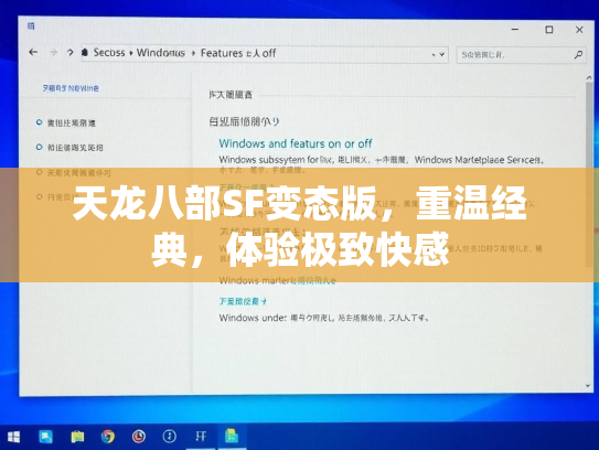 天龙八部SF变态版，重温经典，体验极致快感  第1张
