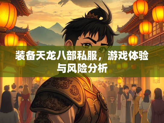 装备天龙八部私服，游戏体验与风险分析  第2张