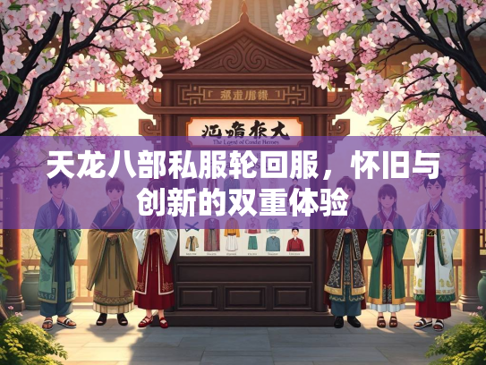天龙八部私服轮回服，怀旧与创新的双重体验  第2张