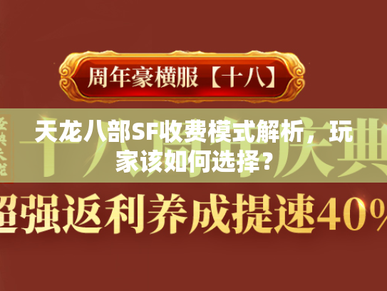 天龙八部SF收费模式解析，玩家该如何选择？  第2张