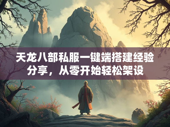 天龙八部私服一键端搭建经验分享，从零开始轻松架设  第1张