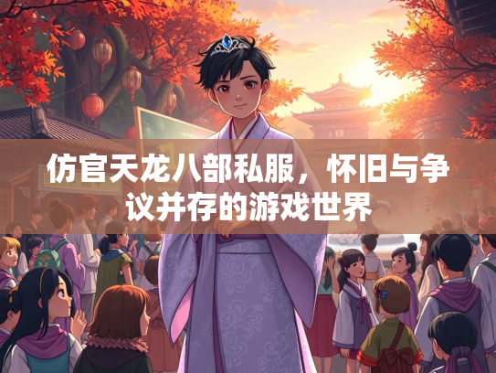 仿官天龙八部私服，怀旧与争议并存的游戏世界  第2张