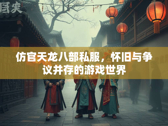 仿官天龙八部私服，怀旧与争议并存的游戏世界  第3张