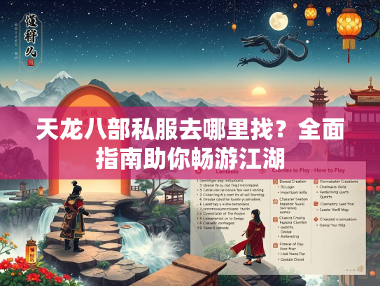 天龙八部私服去哪里找？全面指南助你畅游江湖  第1张