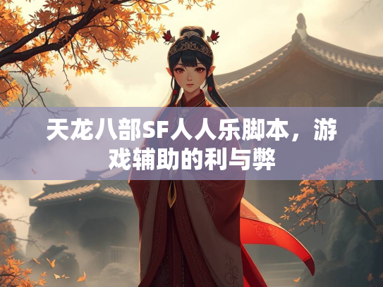 天龙八部SF人人乐脚本，游戏辅助的利与弊  第2张