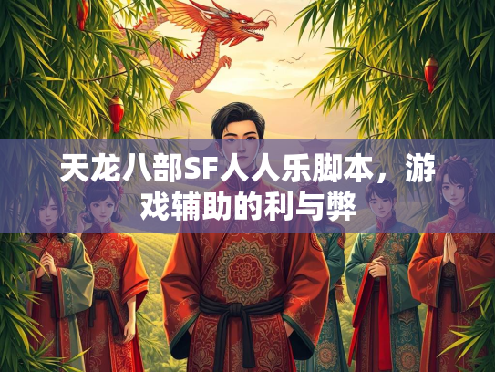 天龙八部SF人人乐脚本，游戏辅助的利与弊  第3张