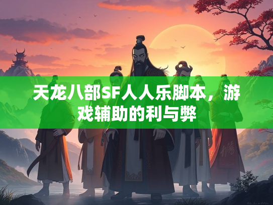 天龙八部SF人人乐脚本，游戏辅助的利与弊  第1张
