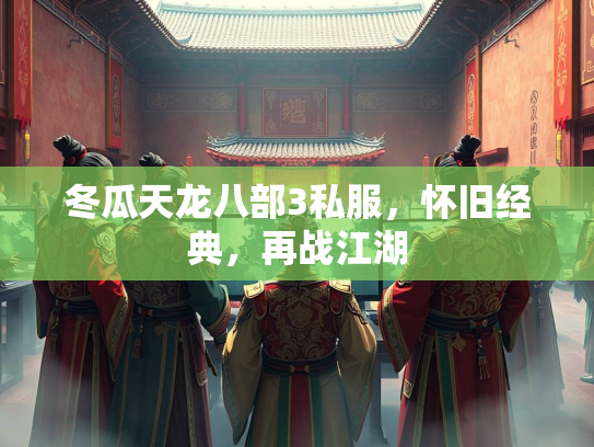 冬瓜天龙八部3私服，怀旧经典，再战江湖  第1张
