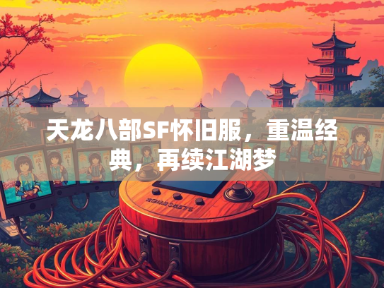天龙八部SF怀旧服，重温经典，再续江湖梦  第2张
