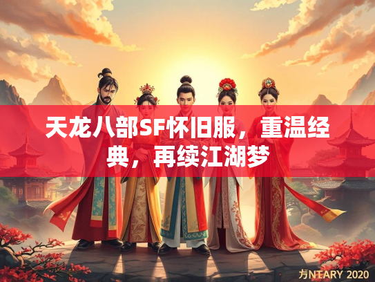 天龙八部SF怀旧服，重温经典，再续江湖梦  第3张