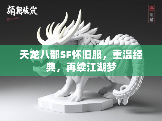 天龙八部SF怀旧服，重温经典，再续江湖梦  第1张