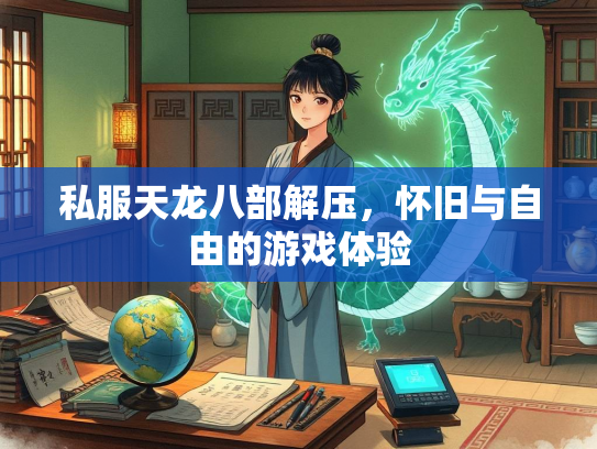 私服天龙八部解压，怀旧与自由的游戏体验  第2张