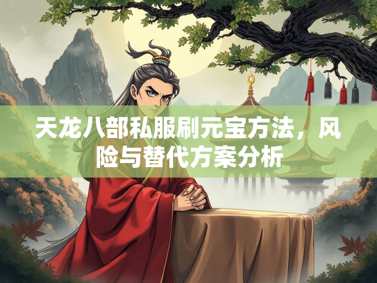 天龙八部私服刷元宝方法，风险与替代方案分析  第1张