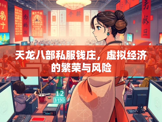 天龙八部私服钱庄，虚拟经济的繁荣与风险  第1张
