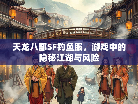 天龙八部SF钓鱼服，游戏中的隐秘江湖与风险  第2张