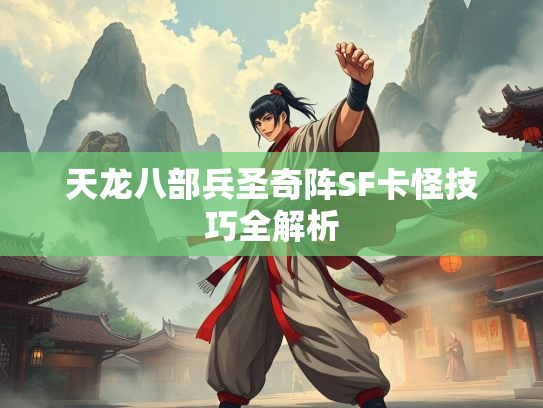 天龙八部兵圣奇阵SF卡怪技巧全解析  第2张