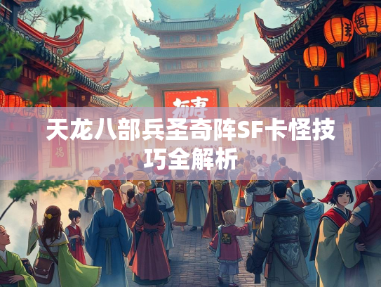 天龙八部兵圣奇阵SF卡怪技巧全解析  第3张