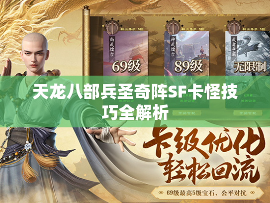天龙八部兵圣奇阵SF卡怪技巧全解析  第1张