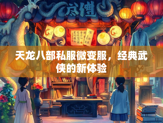 天龙八部私服微变服，经典武侠的新体验  第1张