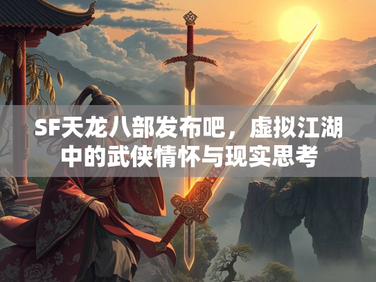 SF天龙八部发布吧，虚拟江湖中的武侠情怀与现实思考  第2张
