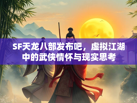 SF天龙八部发布吧，虚拟江湖中的武侠情怀与现实思考  第1张