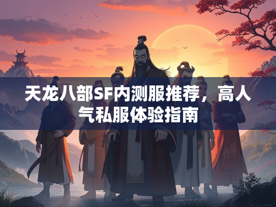 天龙八部SF内测服推荐，高人气私服体验指南  第1张