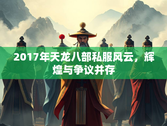2017年天龙八部私服风云，辉煌与争议并存  第2张