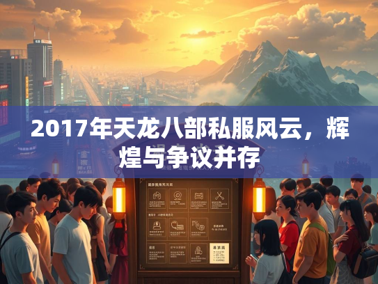 2017年天龙八部私服风云，辉煌与争议并存  第1张