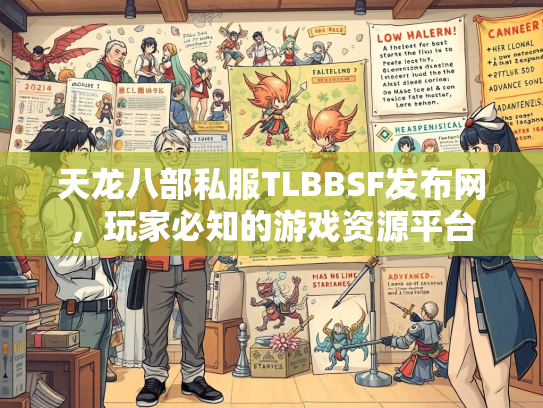 天龙八部私服TLBBSF发布网，玩家必知的游戏资源平台  第3张