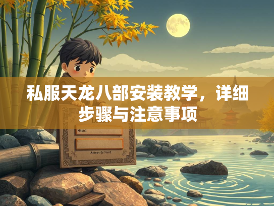 私服天龙八部安装教学，详细步骤与注意事项  第1张