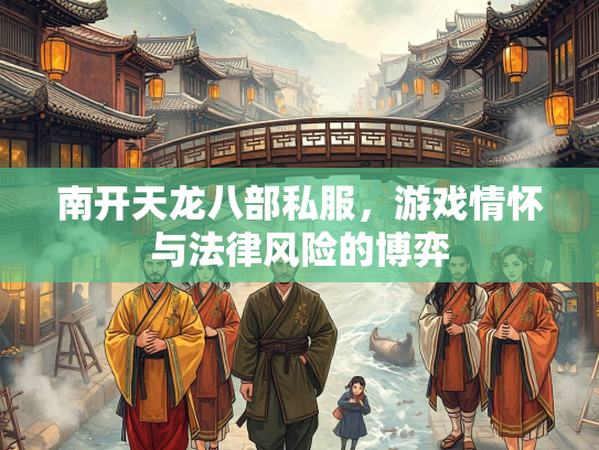南开天龙八部私服，游戏情怀与法律风险的博弈  第2张