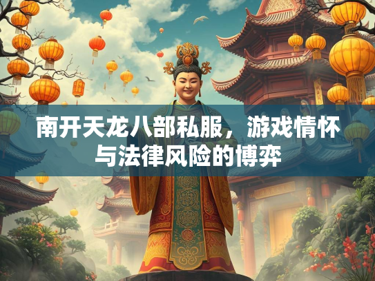 南开天龙八部私服，游戏情怀与法律风险的博弈  第1张