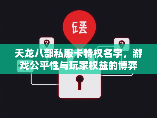 天龙八部私服卡特权名字，游戏公平性与玩家权益的博弈  第1张