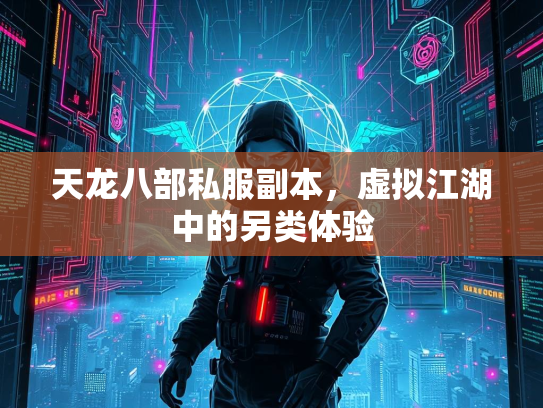 天龙八部私服副本，虚拟江湖中的另类体验  第1张