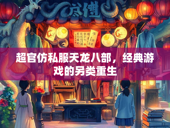 超官仿私服天龙八部，经典游戏的另类重生  第2张