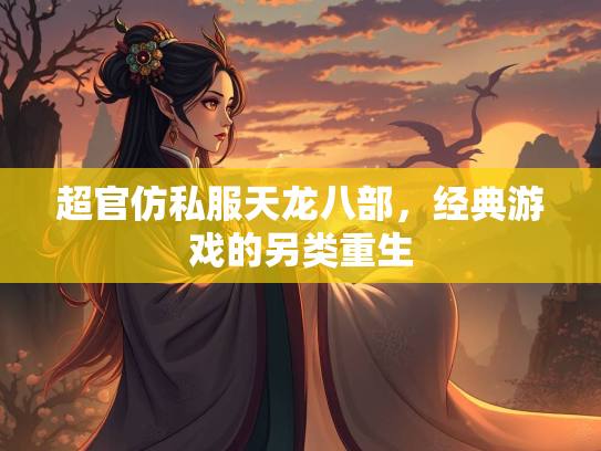 超官仿私服天龙八部，经典游戏的另类重生  第1张