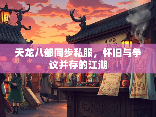 天龙八部同步私服，怀旧与争议并存的江湖  第2张
