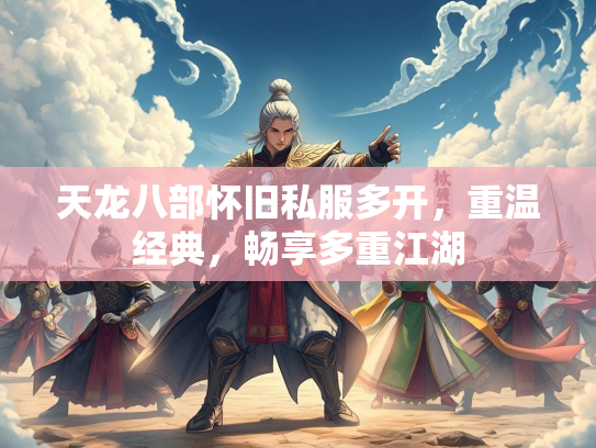 天龙八部怀旧私服多开，重温经典，畅享多重江湖  第1张