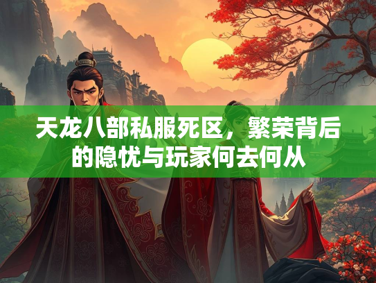 天龙八部私服死区，繁荣背后的隐忧与玩家何去何从  第2张