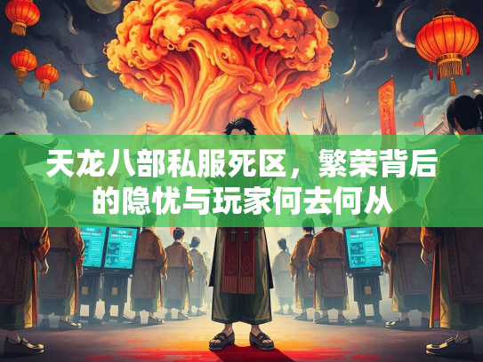天龙八部私服死区，繁荣背后的隐忧与玩家何去何从  第1张