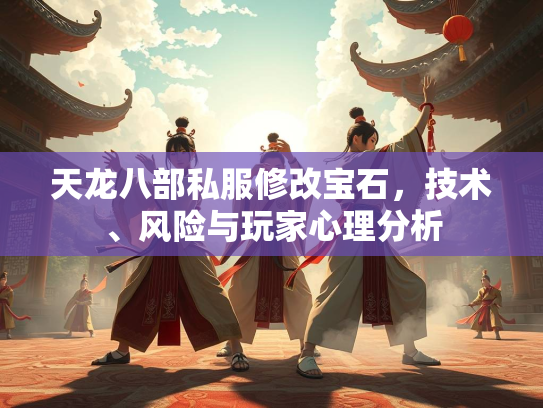 天龙八部私服修改宝石，技术、风险与玩家心理分析  第1张