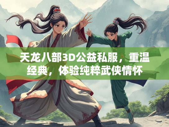 天龙八部3D公益私服，重温经典，体验纯粹武侠情怀  第2张