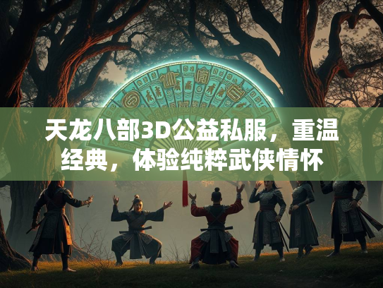 天龙八部3D公益私服，重温经典，体验纯粹武侠情怀  第1张