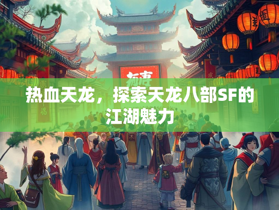 热血天龙，探索天龙八部SF的江湖魅力  第2张