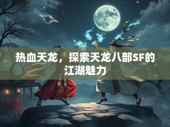 热血天龙，探索天龙八部SF的江湖魅力  第1张